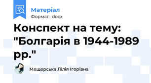 Конспект на тему: "Болгарія в 1944-1989 рр."