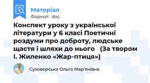 Конспект уроку з української літератури у 6 класі Поетичні роздуми про доброту, людське щастя і шляхи до нього   (За твором І. Жиленко «Жар-птиця»)