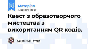 Квест з образотворчого мистецтва з викоританням QR кодів.