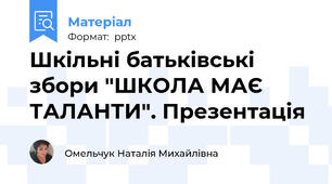 Шкільні батьківські збори "ШКОЛА МАЄ ТАЛАНТИ". Презентація