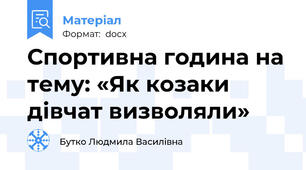 Спортивна година на тему: «Як козаки дівчат визволяли»