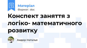 Конспект заняття з логіко- математичного розвитку