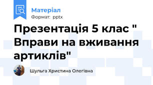 Презентація 5 клас " Вправи на вживання артиклів"