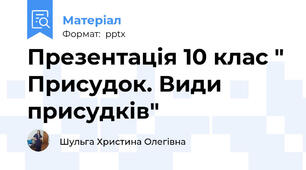 Презентація 10 клас " Присудок. Види присудків"