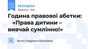 Година правової абетки:    «Права дитини – вивчай сумлінно!»