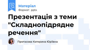 Презентація з теми "Складнопідрядне речення"
