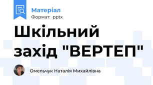 Шкільний захід "ВЕРТЕП"