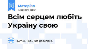 Всім серцем любіть Україну свою