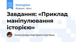 Завдання: «Приклад маніпулювання історією»