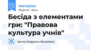 Бесіда з елементами гри: "Правова культура учнів"