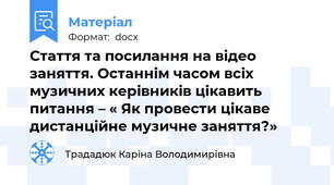 Стаття та посилання на відео заняття. Останнім часом всіх музичних керівників цікавить питання – « Як провести цікаве дистанційне музичне заняття?»