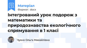 Інтегрований урок подорож з математики та природознавства екологічного спрямування в 1 класі