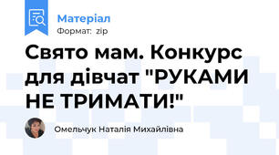 Свято мам. Конкурс для дівчат "РУКАМИ НЕ ТРИМАТИ!"