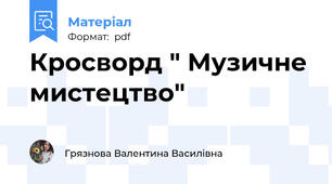 Кросворд " Музичне мистецтво"
