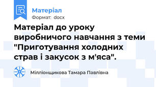 Матеріал до уроку виробничого навчання з теми "Приготування холодних страв і закусок з м'яса".