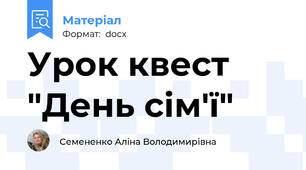 Урок квест "День сім'ї"