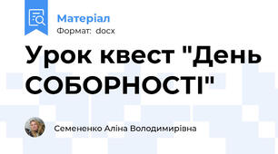Урок квест "День СОБОРНОСТІ"