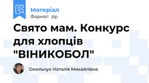Свято мам. Конкурс для хлопців "ВІНИКОБОЛ"