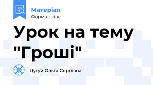 Урок на тему "Гроші"