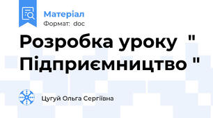 Розробка уроку  " Підприємництво "
