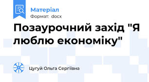 Позаурочний захід "Я люблю економіку"