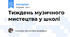 Тиждень музичного мистецтва у школі