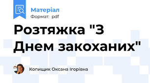 Розтяжка "З Днем закоханих"