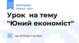 Урок  на тему  "Юний економіст"