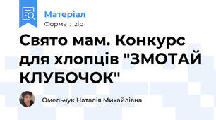 Свято мам. Конкурс для хлопців "ЗМОТАЙ КЛУБОЧОК"