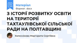 З ІСТОРІЇ РОЗВИТКУ ОСВІТИ НА ТЕРИТОРІЇ ТАХТАУЛІВСЬКОЇ СІЛЬСЬКОЇ РАДИ НА ПОЛТАВЩИНІ