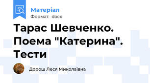 Тарас Шевченко. Поема "Катерина". Тести