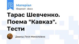 Тарас Шевченко. Поема "Кавказ". Тести