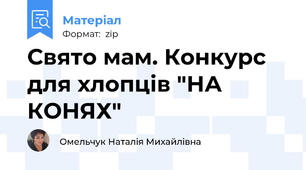 Свято мам. Конкурс для хлопців "НА КОНЯХ"
