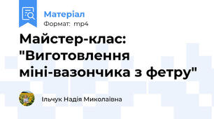 Майстер-клас: "Виготовлення міні-вазончика з фетру"