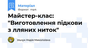 Майстер-клас: "Виготовлення підкови з лляних ниток"