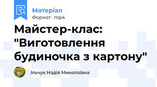 Майстер-клас: "Виготовлення будиночка з картону"