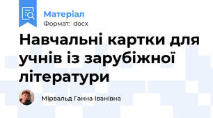 Навчальні картки для учнів із зарубіжної літератури