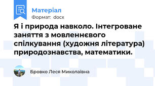 Я і природа навколо. Інтегроване заняття з мовленнєвого спілкування (художня література) природознавства, математики.