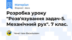 Розробка уроку "Розв'язування задач-5. Механічний рух". 7 клас.