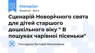 Сценарій Новорічного свята для дітей старшого дошкільного віку " В пошуках чарівної пісеньки"