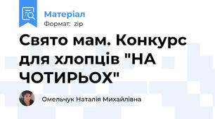 Свято мам. Конкурс для хлопців "НА ЧОТИРЬОХ"