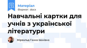 Навчальні картки для учнів з української літератури