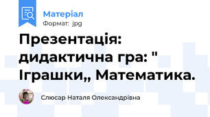 Презентація: дидактична гра: " Іграшки,, Математика.