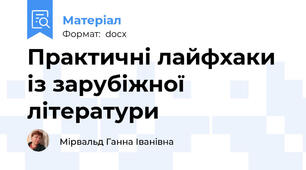Практичні лайфхаки із зарубіжної літератури