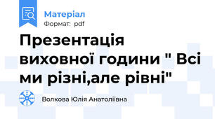 Презентація виховної години " Всі ми різні,але рівні"
