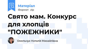 Свято мам. Конкурс для хлопців "ПОЖЕЖНИКИ"