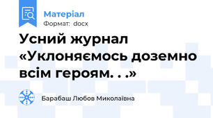 Усний журнал «Уклоняємось доземно всім героям. . .»