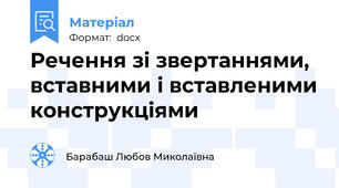 Речення зі звертаннями, вставними і вставленими конструкціями