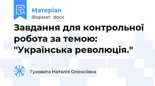 Завдання для контрольної робота за темою: "Українська революція."