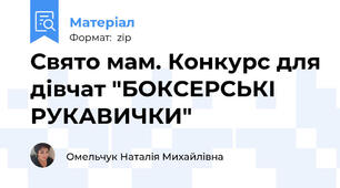 Свято мам. Конкурс для дівчат "БОКСЕРСЬКІ РУКАВИЧКИ"